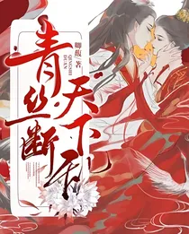 青丝断天下乱