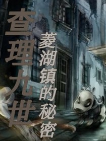 查理九世：菱湖镇秘闻