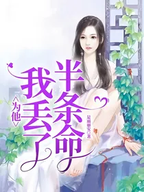 为他，我丢了半条命