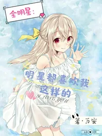 明星都喜欢我这样