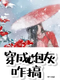 快穿：穿成炮灰咋搞？
