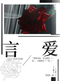 言：爱