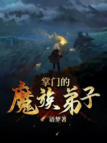 掌门的魔族弟子