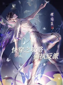 快穿之攻略偏执反派