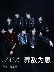 TNT：养敌为患