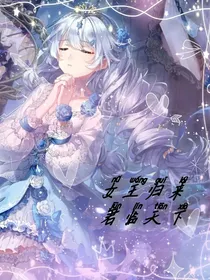女王归来，凤临天下