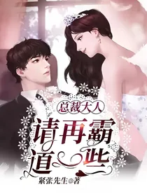 总裁大人，请再霸道一些