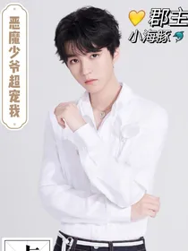 恶魔少爷超宠我