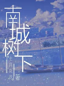 南城树下