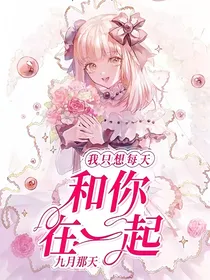 我只想每天和你在一起