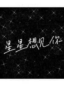 星星想见你