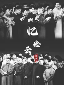 德云社：忆德云