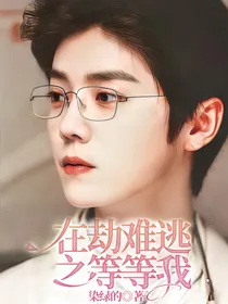 在劫难逃之等等我