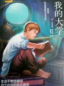 我的大学（推荐读物）