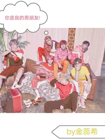 你是我的男朋友！！！