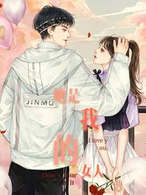 她可是我的女人