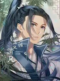 清风一笑又倾城
