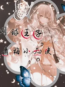 网球王子：青梅归来