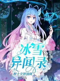 冰雪异闻录
