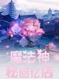 魔法回忆店