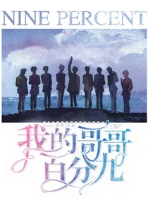 NINEPERCENT：我的哥哥百分九