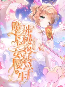 魔卡少女樱之神秘的转学生