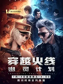 穿越火线第二季计划大战（CF手游动画版，淘米小花仙动画版）