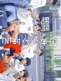 TNT时代少年团日常……