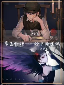 第五物语——纷争与迷城