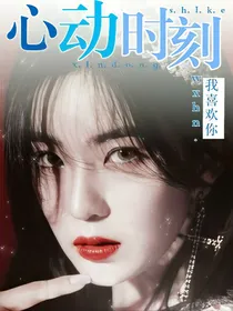 全娱：心动时刻