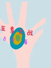 五素之战
