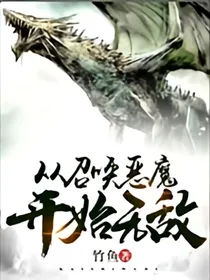从召唤恶魔开始无敌