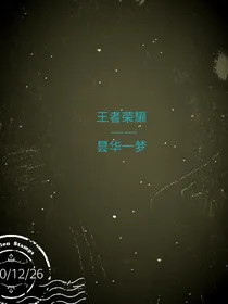 王者荣耀——昙华一梦（已弃坑）
