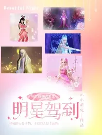 叶罗丽精灵梦之明星驾到