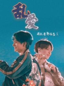 TAEKOOK：乱—爱