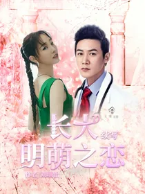 长大续写明萌之恋
