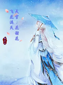 天官：花谢花飞花满天