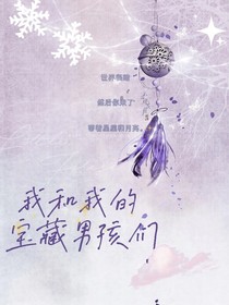 我的宝藏男孩们
