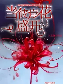 当彼岸花盛开