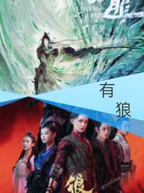 有狼