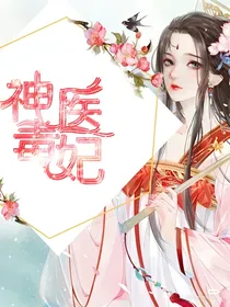 若初文社神医毒妃