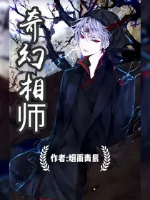 奇幻相师