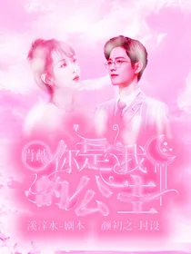 肖战：你是我的公主