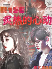 R1SE炙热：炙热的心动