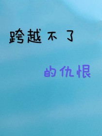 跨越不了的仇恨