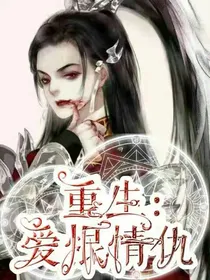 重生：爱恨情仇