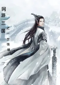 网游三国：一世情缘