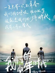 我们的少年时代2之自创版