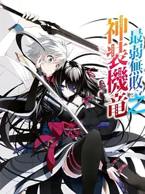 最弱无败之神装机龙