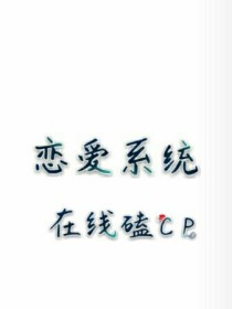 恋爱系统在线磕CP